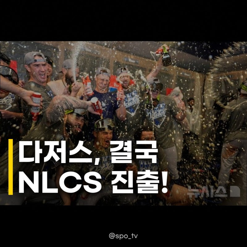 다저스 애틀랜타 꺾고 NLCS 진출 3년 연속 챔피언십 무대 밟는다