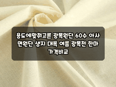 용도에맞춰고른 광목원단 60수 아사 면원단 생지 대폭 여름 광목천 한마 가격비교