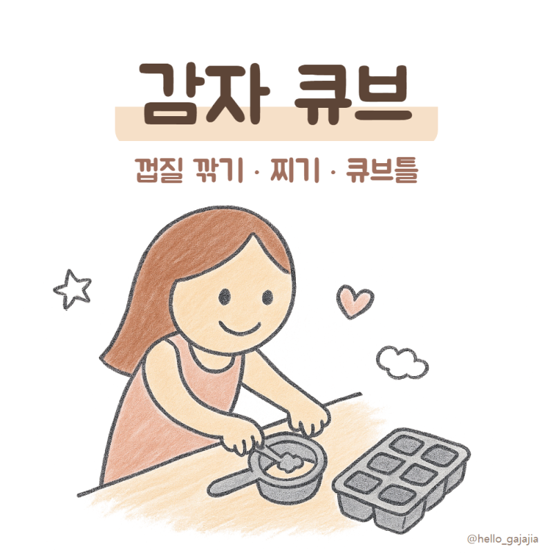 감자 큐브 초기이유식 만들기, 초록 껍질 두껍게 깎고 얇게 썰어 찌는 딱 3가지