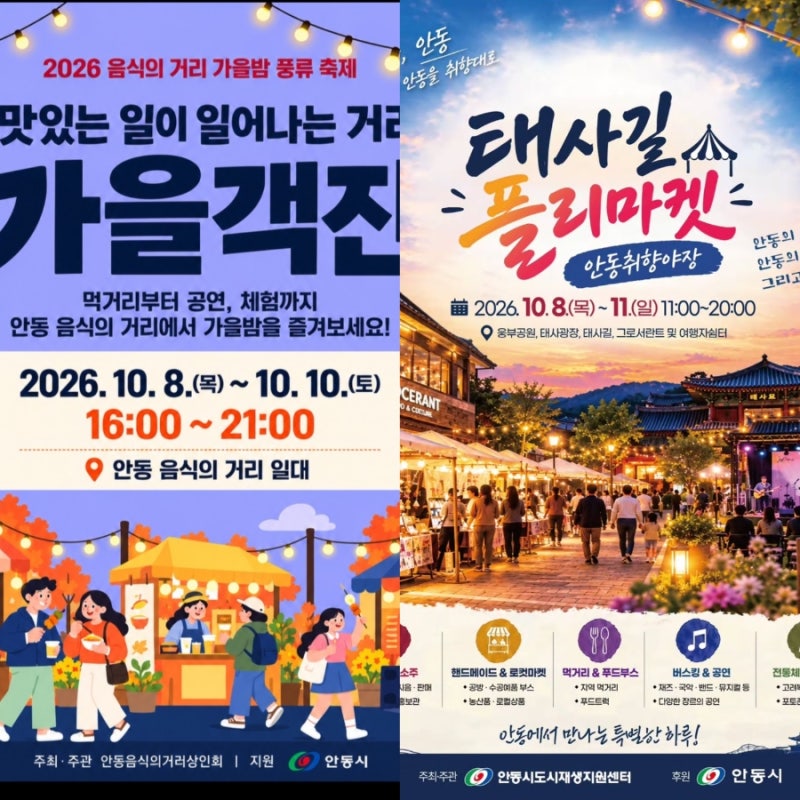 10월 경북 안동 축제 2026 음식의거리 가을객잔 태사길 플리마켓 일정 체험 먹거리 후기