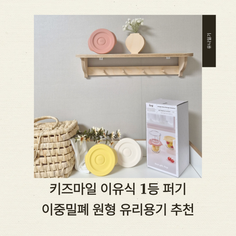 키즈마일 이유식 1등 퍼기 이중밀폐 원형 유리용기 추천, 이유식 준비물 필수템 사용 후기