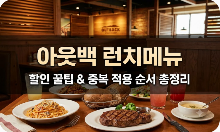 아웃백 런치메뉴 할인 꿀팁: 통신사·카드 중복 적용 순서 총정리
