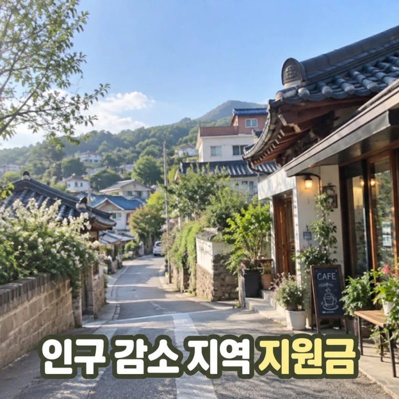 한달살이 여행하다 지방으로 이사 가면 지원금 준다? 인구 감소 지역 정책 혜택