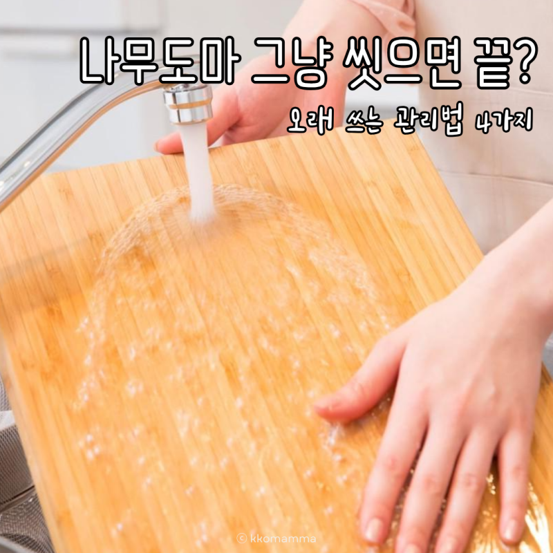 나무도마 관리 및 세척방법, 냄새 제거와 곰팡이 예방까지