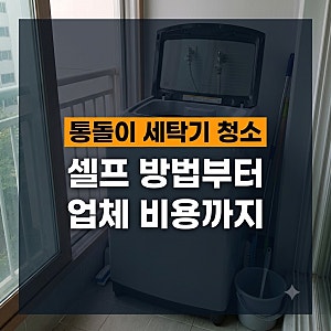 통돌이 세탁기 청소방법, 업체 맡기는 시기와 비용 가격 총정리(+삼성 LG)