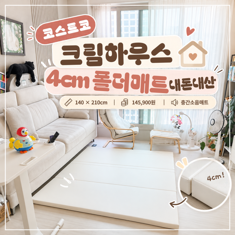 코스트코 크림하우스 폴더매트 내돈내산｜4cm 층간소음매트 가격·사용감