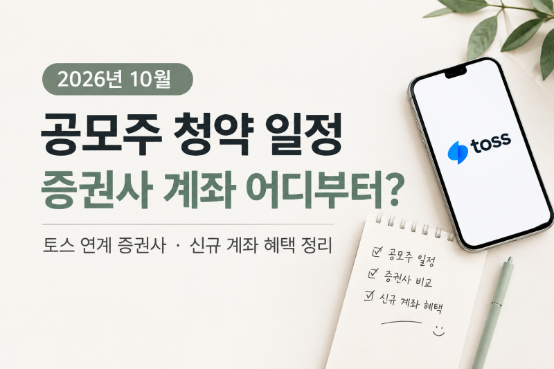 2026년 10월 공모주 청약 일정｜증권사 계좌 어디부터 만들까? 토스 연계 혜택 정리