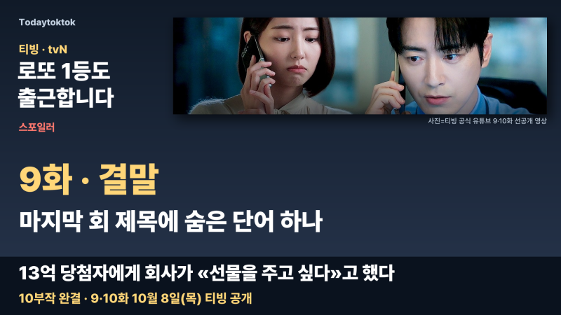 로또 1등도 출근합니다 9화·결말, 이준혁 하율리 마지막 회 숨은 단어?