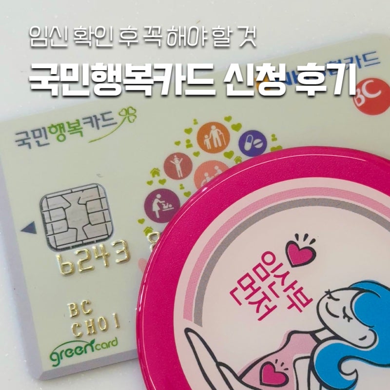 2026 임신 7주 국민행복카드 신청 후기｜정부24 맘편한임신·NH농협 현금 18만원