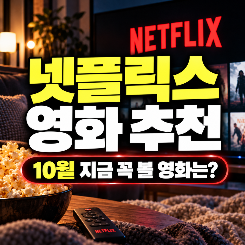 넷플릭스 영화 추천 2026년 10월 뭐 볼까? 한국 TOP10·신작까지 정리