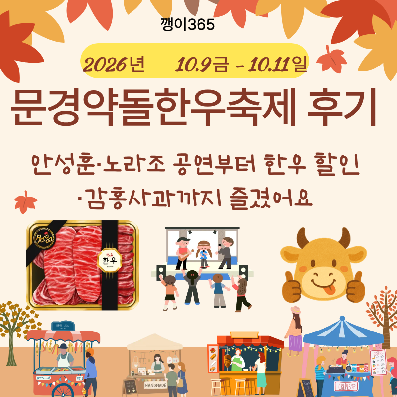 2026 문경약돌한우축제 후기｜안성훈·노라조 공연부터 한우 할인·감홍사과까지 즐겼어요