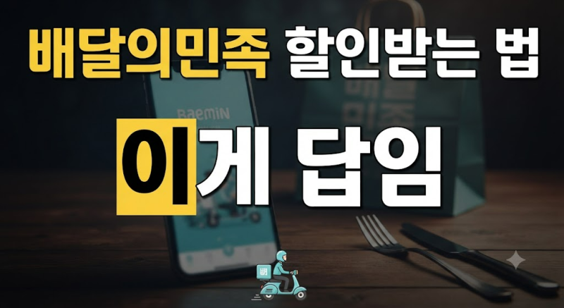 배달의민족 할인받는 법 2026 총정리 배민 쿠폰·무료배달·멤버십 혜택