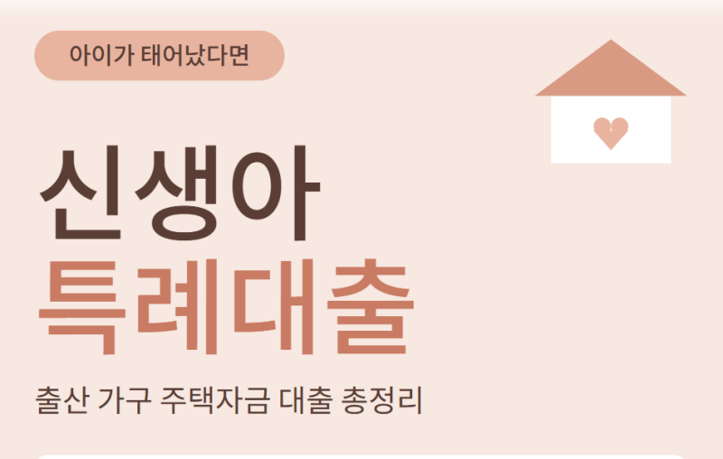 신생아 특례 버팀목 전세자금 대출 시 필요서류