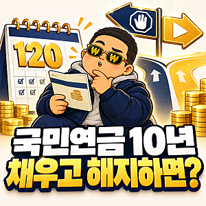 전업주부 국민연금, 10년만 채우고 해지하면 어떻게 될까?