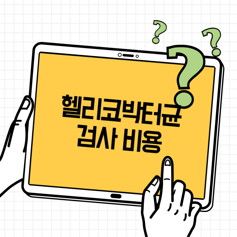 헬리코박터균 검사 비용 얼마? 건강보험·숨검사·치료 정리