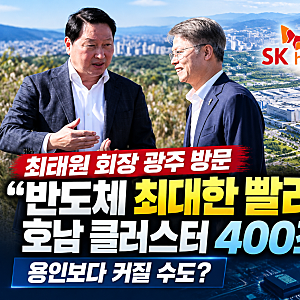 최태원 회장 광주 방문 “반도체 최대한 빨리 짓겠다” 호남 클러스터 400조 투자, 용인보다 ....