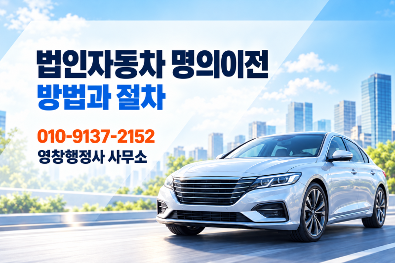법인자동차 소유권 변경에 따른 이전등록 대행 원스톱처리