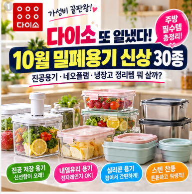 [다이소 신상] 2026년 10월 요즘 뜨는 밀폐용기 30종 총정리! 진공용기·네오플램·냉장고 정리....