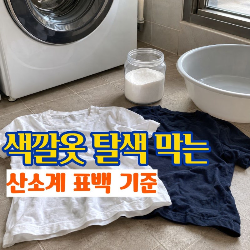 과탄산소다사용법 흰옷은 밝아져도 색깔옷은 얼룩처럼 빠질 수 있어요
