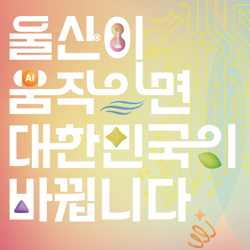 [축제] 2026 울산공업축제 완벽 가이드! 일정·드론쇼·라인업·주차 꿀팁