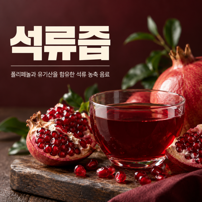 석류즙 효능 7가지 갱년기 NFC 여성 남성 부작용