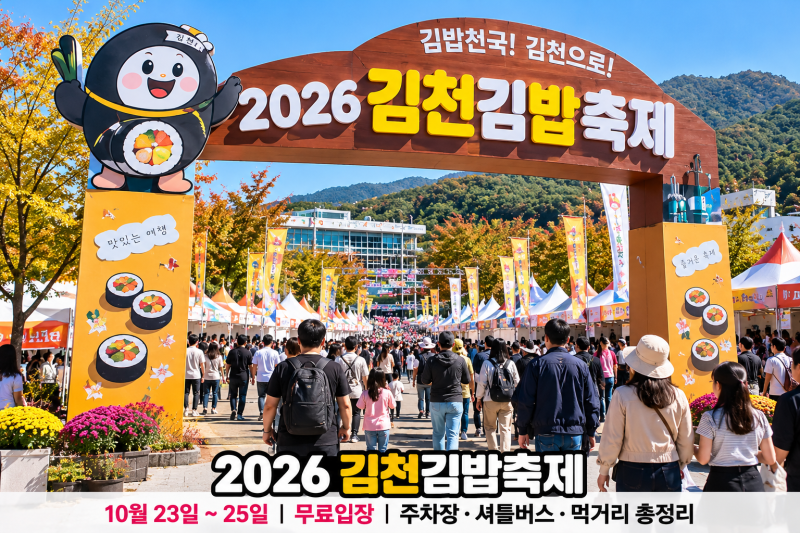 2026 김천김밥축제 주차장·일정, 김밥 먹으러 갔다가 줄만 설까?｜무료입장·셔틀버스·먹거....