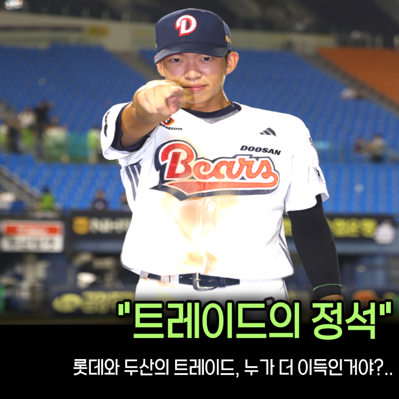 “정철원 전민재도 터졌는데 김민석까지 3할” 롯데 두산 트레이드, 진짜 승자는 누구였나?