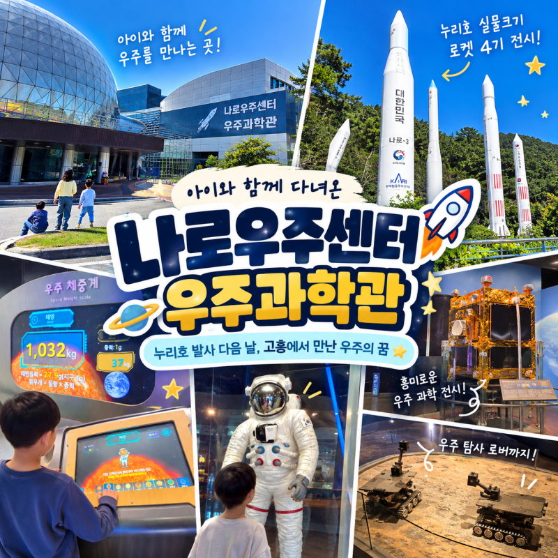 고흥 아이와 가볼만한 곳｜나로우주센터 우주과학관 방문 후기, 누리호 발사 다음 날 다녀왔....