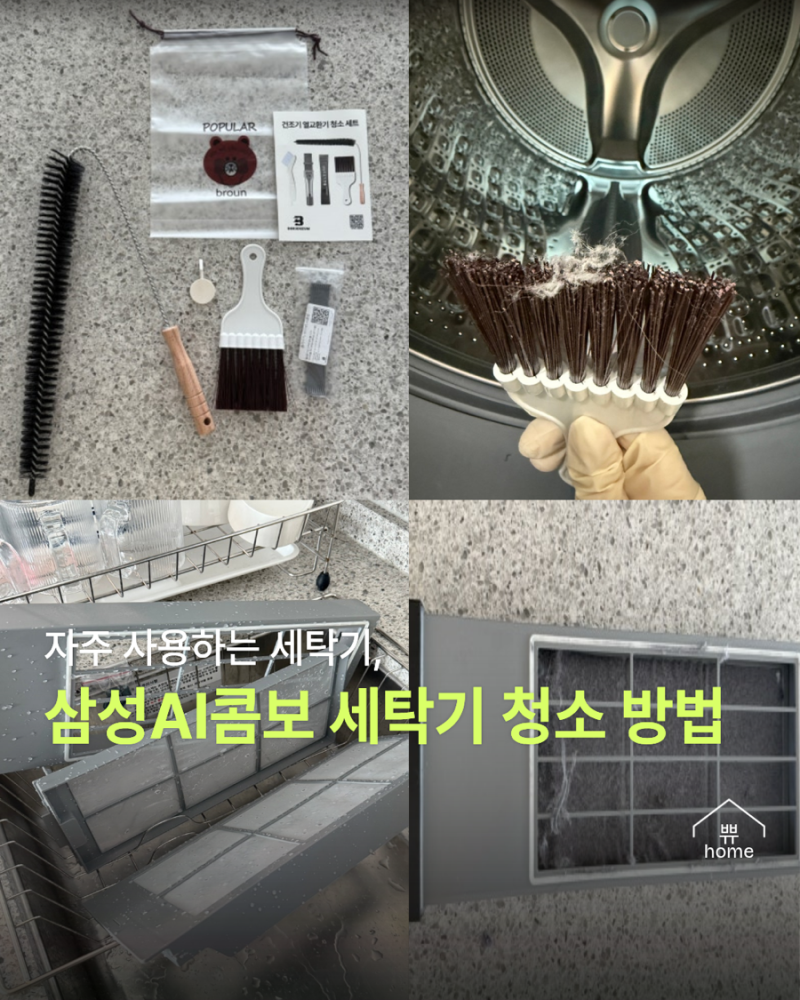 삼성 비스포크 AI콤보 일체형 세탁기 청소 방법(건조기 청소 세트 추천)