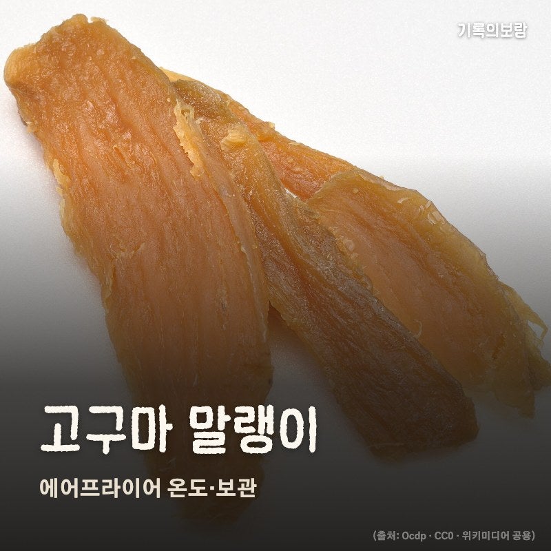 고구마 말랭이 만드는 법, 에어프라이어 온도와 보관