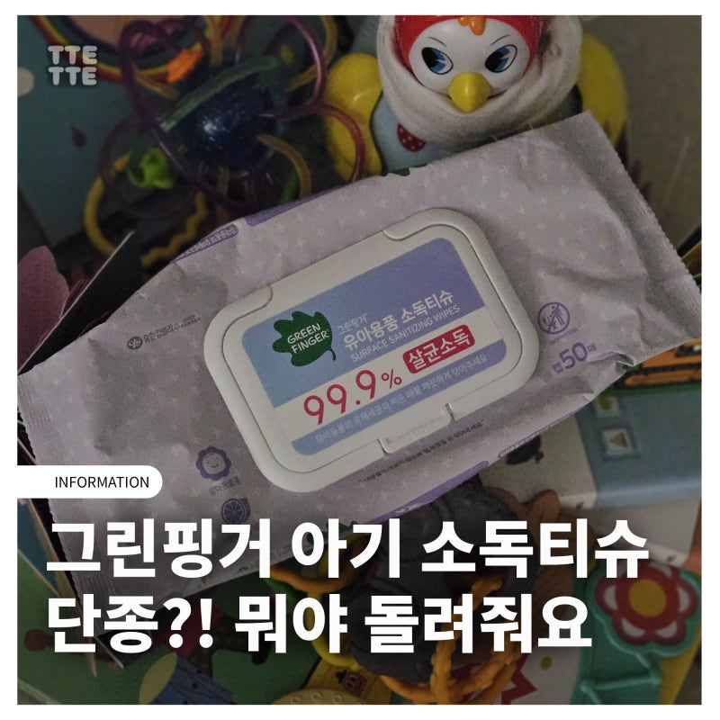 그린핑거 아기 소독티슈 단종 이유와 대체품 알려드림!