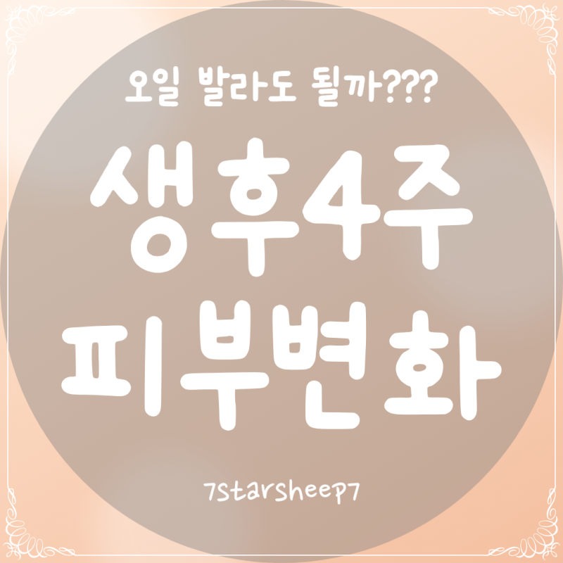 [육아tip.11] 신생아 여드름 좁쌀 두피 딱지 구분법, 오일 바를까 말까