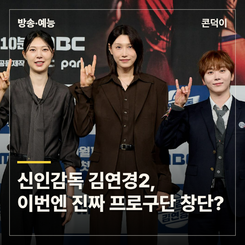 신인감독 김연경2, 이번엔 진짜 구단 창단 도전…시즌1과 달라진 점