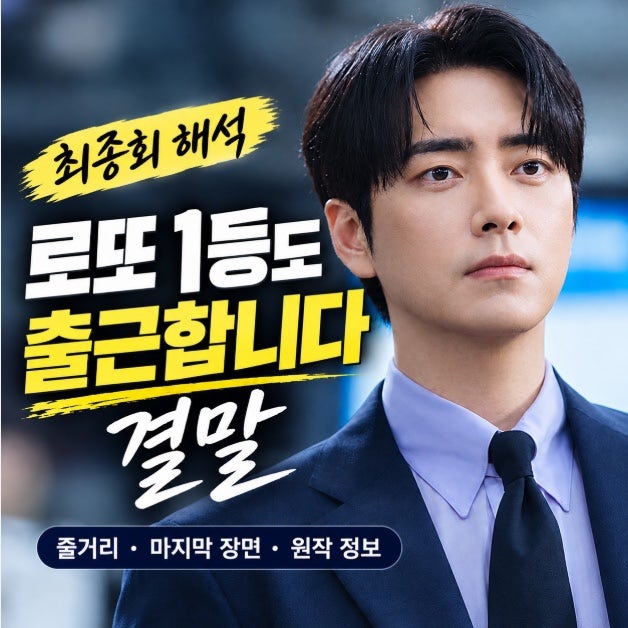 로또 1등도 출근합니다 결말 총정리｜최종회·공은태의 선택·시즌2 가능성