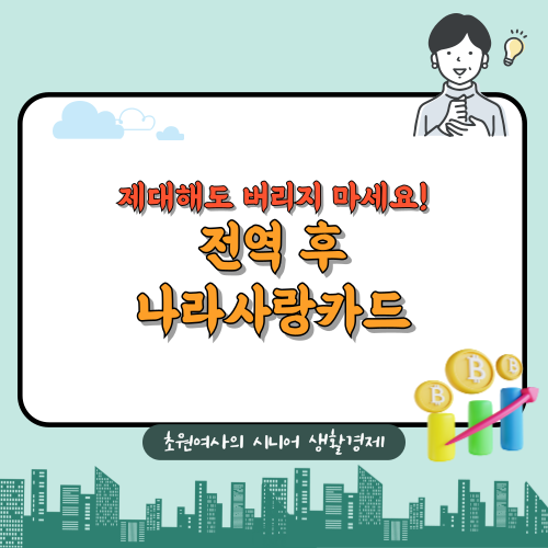 제대했는데 아직도 쓰냐고? 전역 후에도 쏠쏠한 나라사랑카드 혜택과 예비군 PX 꿀팁