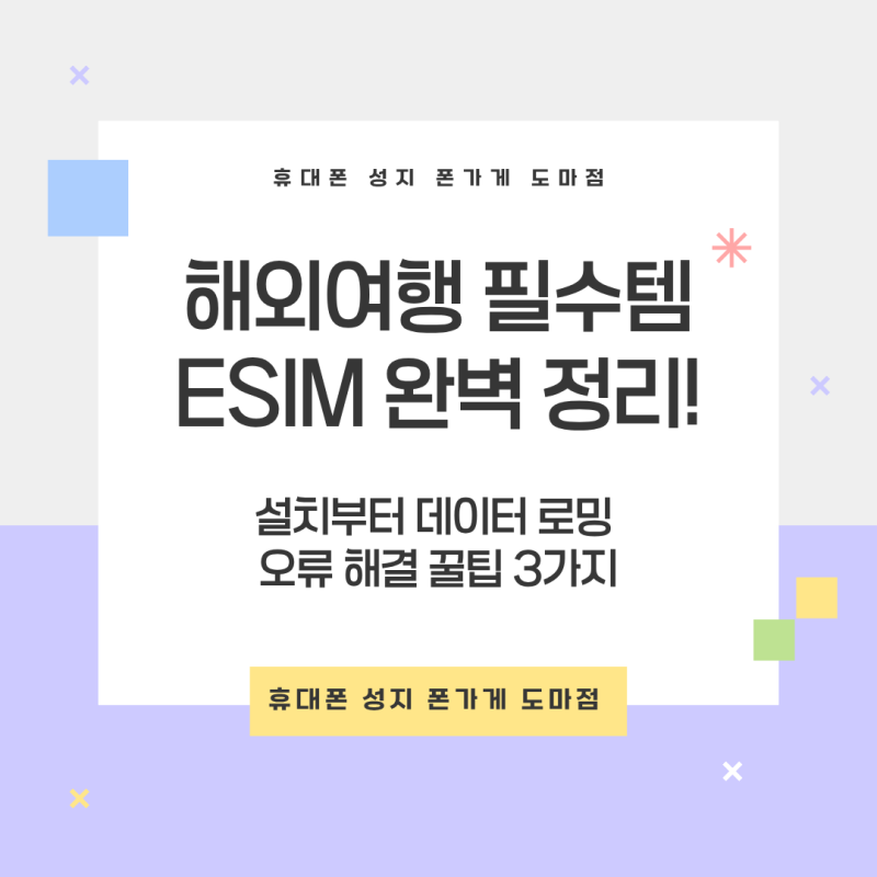 해외여행 필수템 eSIM 완벽 정리! 설치부터 데이터 로밍 오류 해결 꿀팁 3가지