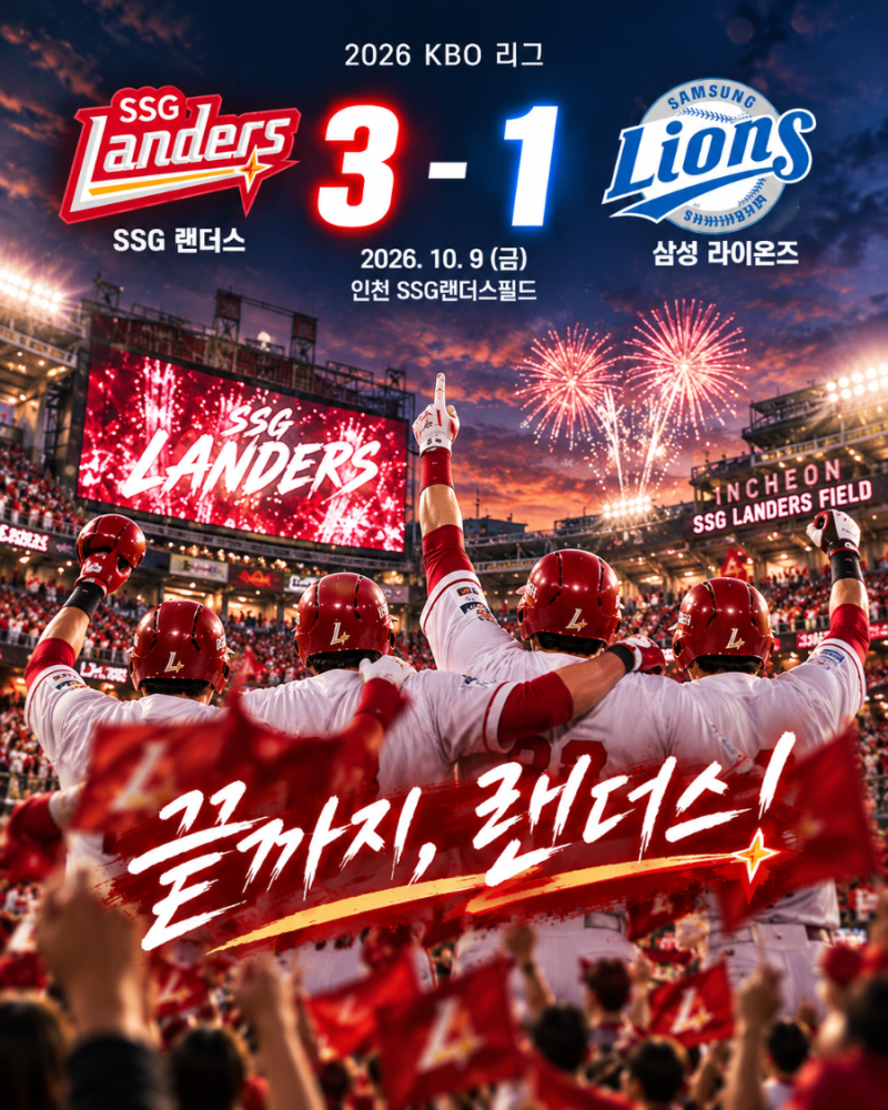 SSG 삼성 경기 결과 3-1｜이로운 8승·문승원 3연속 삼진, SSG 6위 확정 (10월 9일)