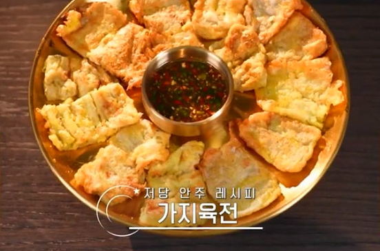 편스토랑 도경완 가지육전