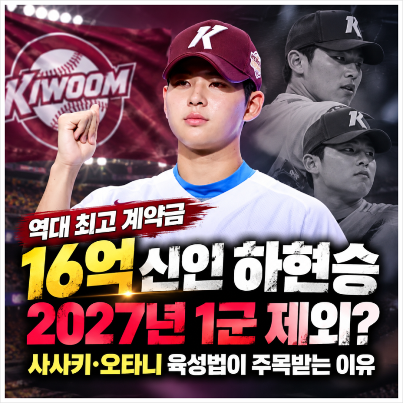키움 하현승 2027년 1군 제외? 사사키 육성법이 주목받는 이유