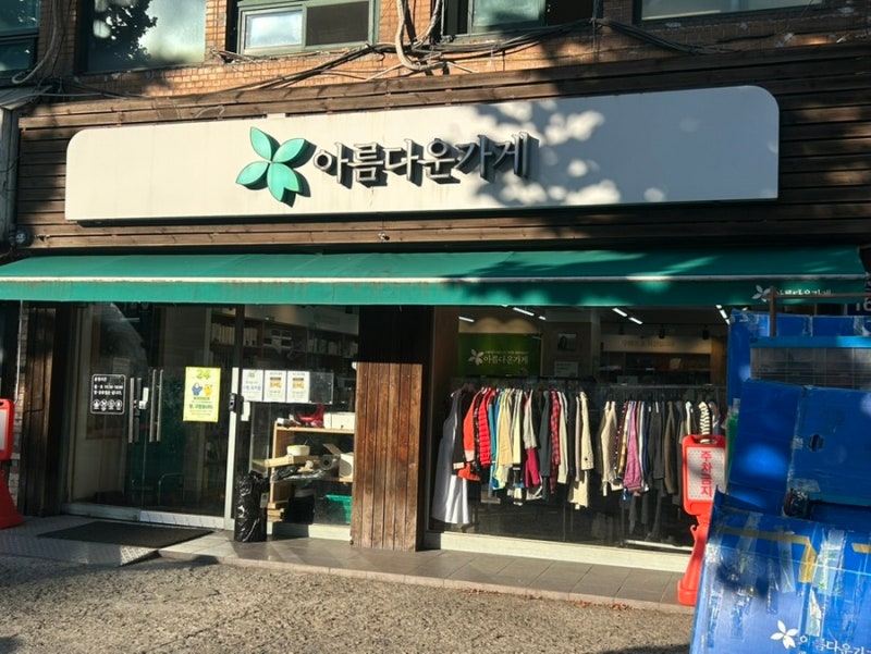 [기부] 아름다운가게 관악자명점 기부 후기와 방문 기부 방법부터 기부금영수증 신청까지