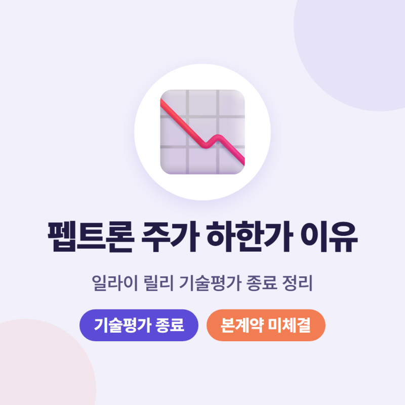 펩트론 주가 하한가 이유, 일라이 릴리 기술평가 종료 정리