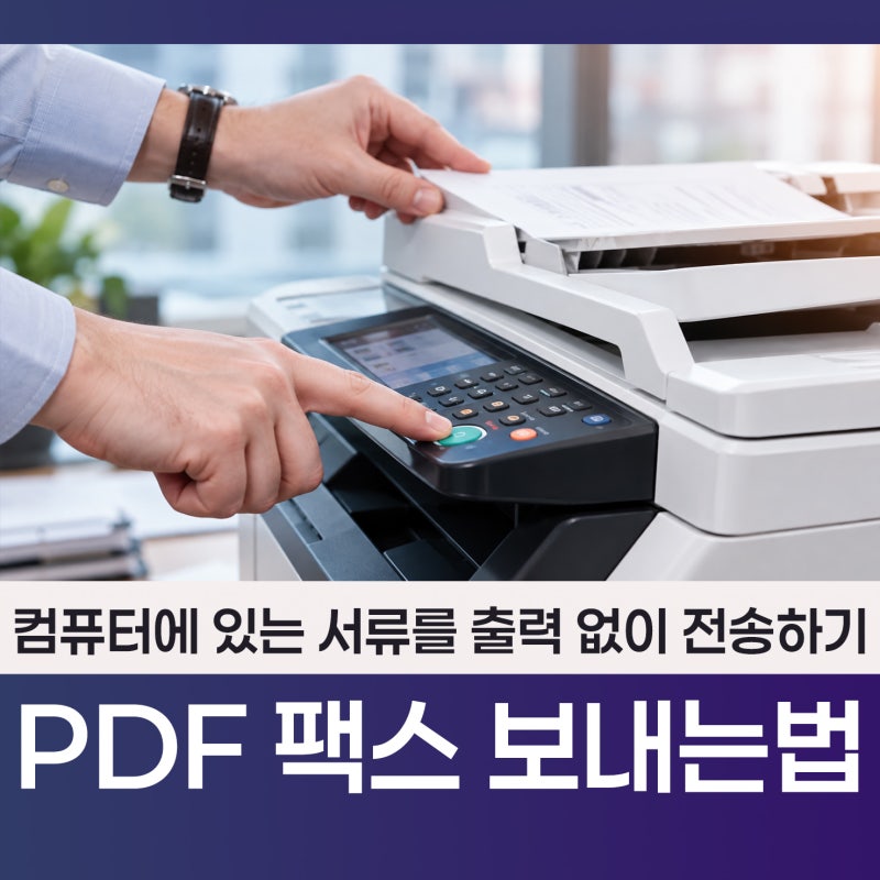 PDF 팩스 보내는법, 컴퓨터에 있는 서류를 출력 없이 전송하기