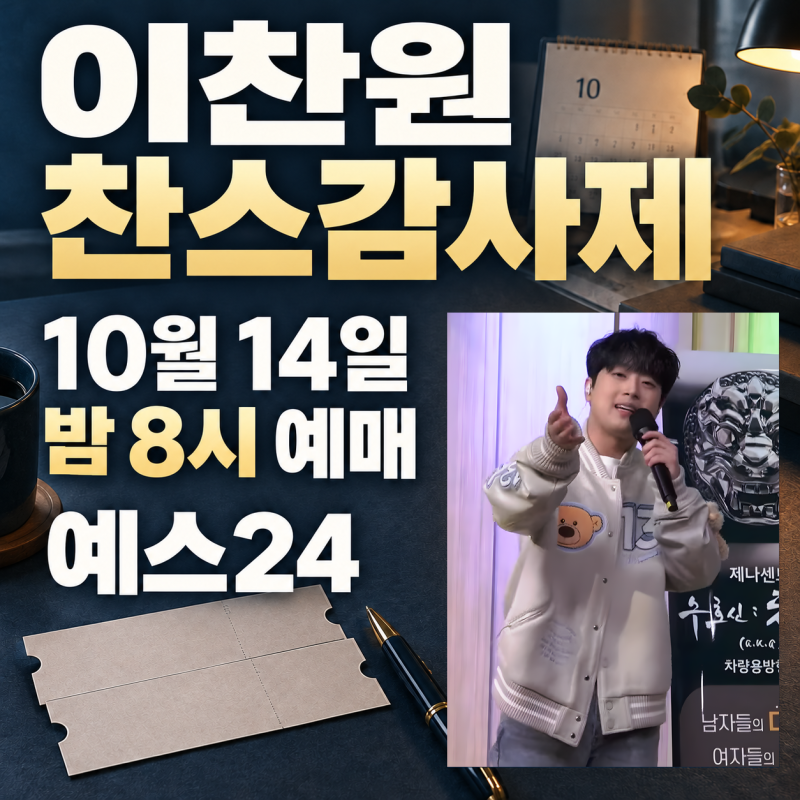 이찬원 찬스감사제, 찬가 앵콜과 다릅니다｜12월 킨텍스·10월 14일 예매