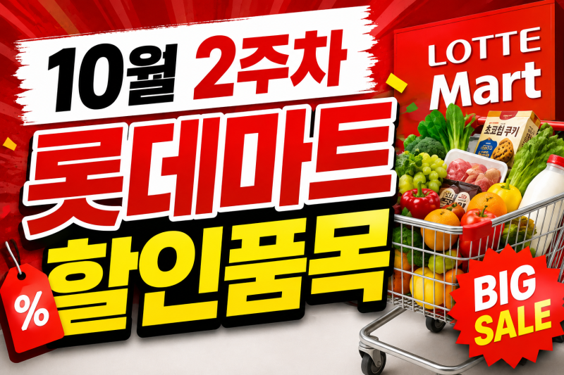 롯데마트 10월 2주차 할인 정보 총정리