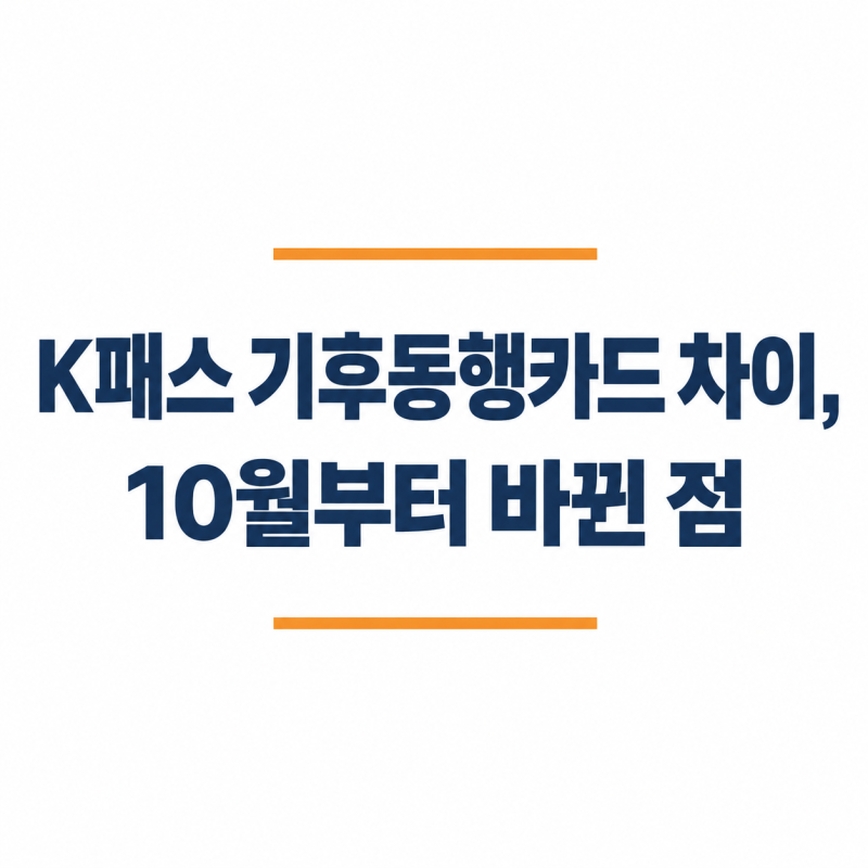 K패스 기후동행카드 차이, 9월 종료 뒤 10월부터 바뀐 환급