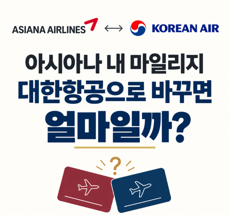 아시아나 대한항공 마일리지 통합, 전환 전 꼭 알아야할 것들