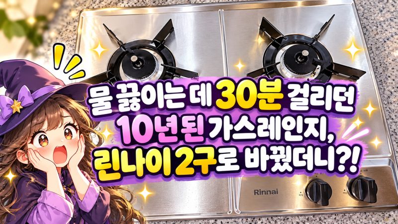 물 끓이는 데 30분 걸리던 10년 된 가스레인지, 린나이 2구로 바꿨더니?!｜RBR-NS200DJ #내돈내산