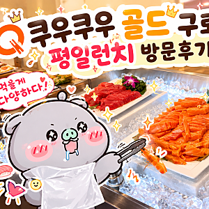 쿠우쿠우 골드 구로점 평일런치 방문후기! 주차가능, 영업시간 안내, 내돈내산 리뷰