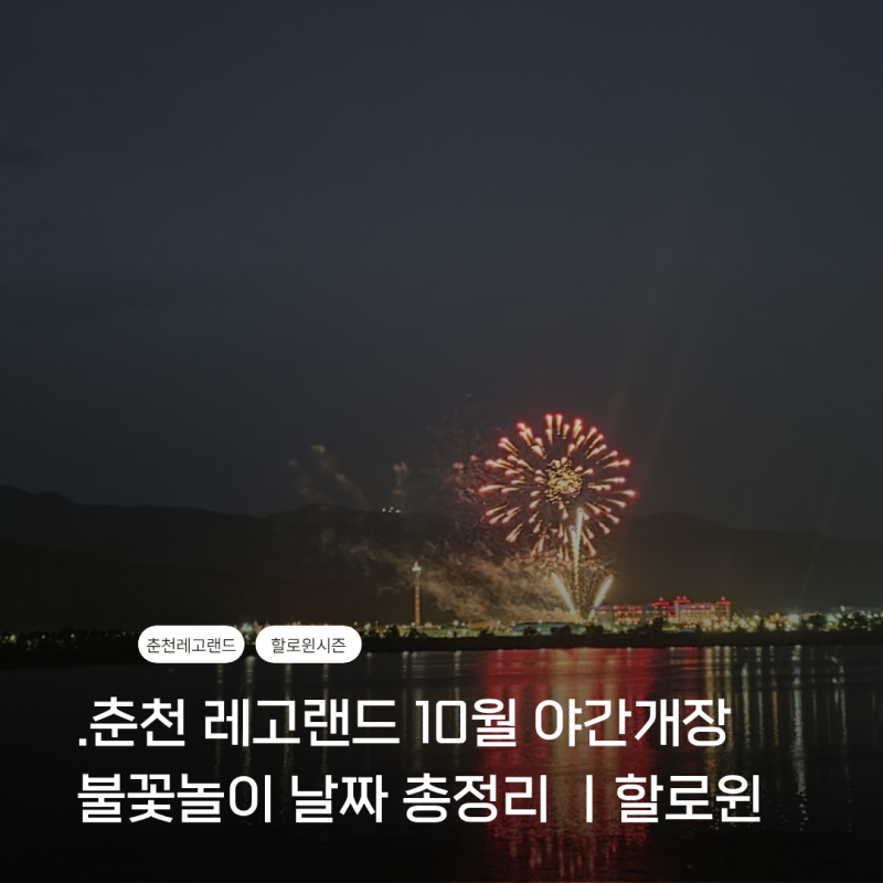 춘천 레고랜드 10월 야간개장 불꽃놀이 날짜 총정리｜할로윈 시즌 꿀팁