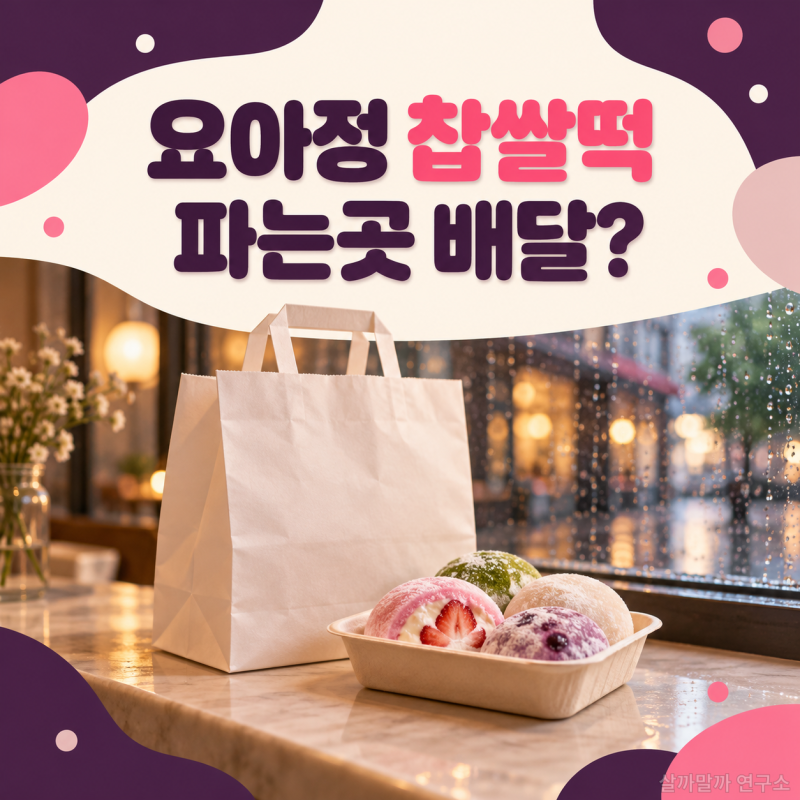 요아정 찹쌀떡 전국 매장 확대, 파는곳과 배달 가능 여부 확인